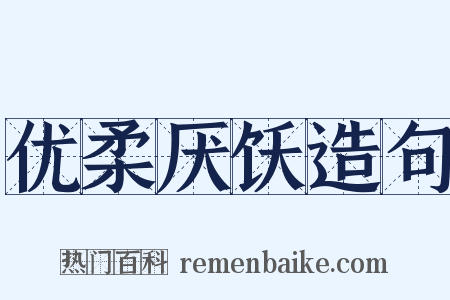 优柔厌饫造句是什么意思的图片
